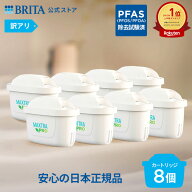 【訳アリ】公式 浄水器のブリタ 交換用カートリッジ マクストラプロ ピュアパフォーマンス 8個セット | …