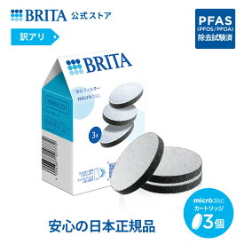 【訳アリ】公式 浄水器のブリタ 交換用 マイクロディスクフィルターカートリッジ 3個セット | カートリッジ 浄水器 ブリタカートリッジ brita フィルター 水道水 マイクロディスク マイクロディスクフィルター 交換用カートリッジ 浄水 浄水器 PFAS (PFOS/PFOA) 除去