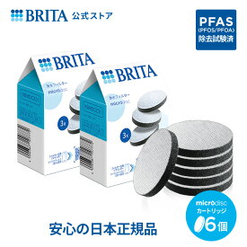 【レビュー特典あり】公式 浄水器のブリタ 交換用 マイクロディスクフィルターカートリッジ 6個セット | ブリタ カートリッジ 浄水器 ブリタカートリッジ brita フィルター 水道水 ディスク 浄水器カートリッジ 交換用カートリッジ マイクロディスク PFAS (PFOS/PFOA) 除去