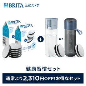 【お得な健康習慣セット】 浄水器のブリタ 交換用 マイクロディスクフィルターカートリッジ 6個セット＋選べるボトル型浄水器 カートリッジ2個入り| ダークブルー ライトブルー 浄水器 フィルター 水道水 交換用カートリッジ PFAS (PFOS/PFOA) 除去