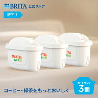 【レビュー特典あり】【訳アリ】公式 浄水器のブリタ 交換用カートリッジ マクストラプロ ホットドリンク…