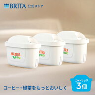 【レビュー特典あり】公式 浄水器のブリタ 交換用カートリッジ マクストラプロ ホットドリンク 3個セット…