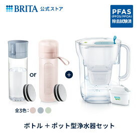 公式 浄水器のブリタ ボトル型浄水器 マイクロディスク カートリッジ2個付 + ポット型浄水器 スタイル マクストラプロ カートリッジ1個付 | ブリタ カートリッジ 浄水ポット 水筒 ウォーターボトル 浄水ボトル フィルター アクティブ PFAS (PFOS/PFOA) 除去