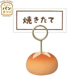 ☆デコレ(DECOLE)　concombre コンコンブル プチパンプライスカード立て【やまねこベーカリー まったりパンまつり】（宅配便送料全国一律510円/メール便213円）インテリア デコレ コンコンブル 飾り 装飾 フィギュア マスコット