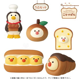 ☆デコレ(DECOLE)　concombre コンコンブル ことりぱん5点セット【ことりぱん】やまねこベーカリー ことりぱん（メール便のみ送料無料）インテリア コンコンブル 飾り 装飾 フィギュア マスコット