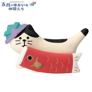 ☆デコレ(DECOLE) concombre コンコンブル 鯉運びにゃんこ【五月飾り -五月のゆかいな仲間たち-】(宅配便送料全国一律510円/メール便213円)