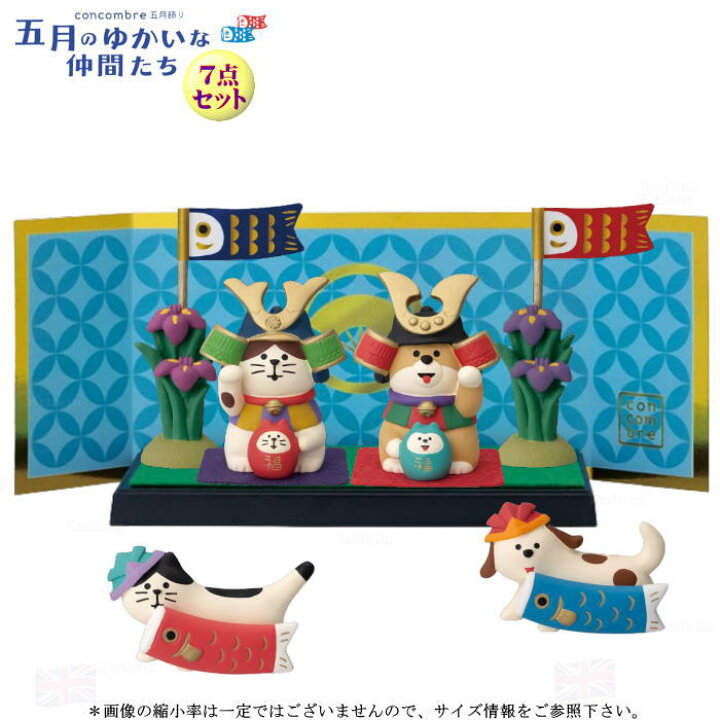 楽天市場】☆デコレ(DECOLE) concombre コンコンブル 五月飾り7点 