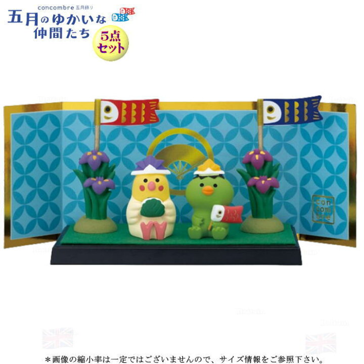 楽天市場】☆デコレ(DECOLE) concombre コンコンブル 五月飾り5点 