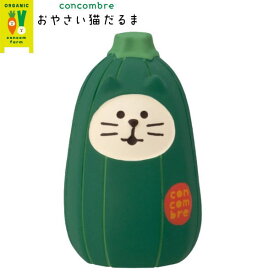 ☆デコレ(DECOLE)　concombre コンコンブル おやさい猫だるま ズッキーニ【おやさい猫だるま】（宅配便送料全国一律590円/メール便213円）インテリア デコレ コンコンブル 飾り 装飾 フィギュア マスコット