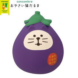 【ご予約商品6月下旬頃入荷予定】☆デコレ(DECOLE)　concombre コンコンブル おやさい猫だるま なす【おやさい猫だるま】（宅配便送料全国一律590円/普通郵便260円）【予約商品】インテリア デコレ コンコンブル 飾り 装飾 フィギュア マスコット