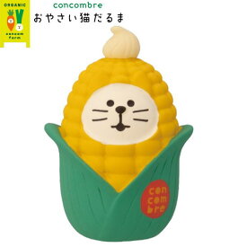 ☆デコレ(DECOLE)　concombre コンコンブル おやさい猫だるま とうもろこし【おやさい猫だるま】（宅配便送料全国一律590円/メール便213円）インテリア デコレ コンコンブル 飾り 装飾 フィギュア マスコット