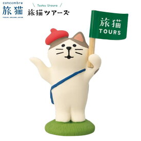 ☆デコレ(DECOLE)　concombre コンコンブル ツアーガイド猫【旅猫　旅猫ツアーズ】TsuTsu Uraura（宅配便送料全国一律590円/メール便213円）インテリア デコレ コンコンブル 飾り 装飾 フィギュア マスコット