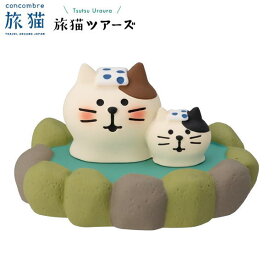 ☆デコレ(DECOLE)　concombre コンコンブル 温泉親子猫【旅猫　旅猫ツアーズ】TsuTsu Uraura（宅配便送料全国一律590円/普通郵便260円）インテリア デコレ コンコンブル 飾　フィギュア マスコット