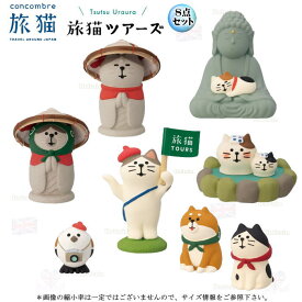 ☆デコレ(DECOLE)　concombre コンコンブル 旅猫ツアーズ8点セット【旅猫　旅猫ツアーズ】TsuTsu Uraura（宅配便送料全国一律590円/メール便213円）インテリア デコレ コンコンブル 飾り 装飾 フィギュア マスコット
