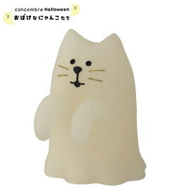 【ご予約商品9月下旬頃入荷予定】☆デコレ(DECOLE)　concombre コンコンブル おばけにゃんこ うらめしや 2025年ハロウィン 【おばけなにゃんこたち 】ハロウィン HALLOWEEN（宅配便送料全国一律590円/普通郵便260円）【予約商品】