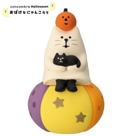 【ご予約商品9月下旬頃入荷予定】☆デコレ(DECOLE)　concombre コンコンブル おばけにゃんこ かぼちゃでまったり 2025年ハロウィン 【おばけなにゃんこたち 】ハロウィン HALLOWEEN（宅配便送料全国一律590円）【予約商品】