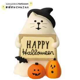【ご予約商品9月下旬頃入荷予定】☆デコレ(DECOLE)　concombre コンコンブル おばけにゃんこ HAPPY HALLOWEEN 2025年ハロウィン 【おばけなにゃんこたち 】ハロウィン HALLOWEEN（宅配便送料全国一律590円）【予約商品】