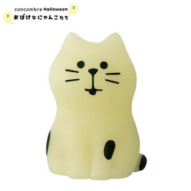 【ご予約商品9月下旬頃入荷予定】☆デコレ(DECOLE)　concombre コンコンブル ひかりねこ 2025年ハロウィン 【おばけなにゃんこたち 】ハロウィン HALLOWEEN（宅配便送料全国一律590円/メール便213円）【予約商品】