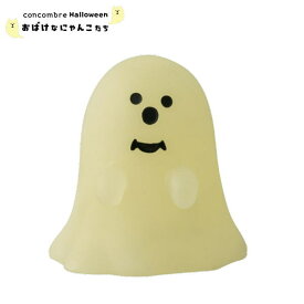 【ご予約商品9月下旬頃入荷予定】☆デコレ(DECOLE)　concombre コンコンブル ひかりおばけ うらめしや 2025年ハロウィン 【おばけなにゃんこたち 】ハロウィン HALLOWEEN（宅配便送料全国一律590円/メール便213円）【予約商品】