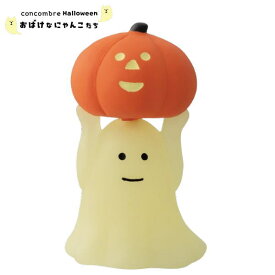 【ご予約商品9月下旬頃入荷予定】☆デコレ(DECOLE)　concombre コンコンブル ひかりおばけ かぼちゃ 2025年ハロウィン 【おばけなにゃんこたち 】ハロウィン HALLOWEEN（宅配便送料全国一律590円/メール便213円）【予約商品】