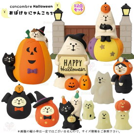 【ご予約商品9月下旬頃入荷予定】☆デコレ(DECOLE)　concombre コンコンブル おばけなにゃんこたち12点セット 2025年ハロウィン 【おばけなにゃんこたち 】ハロウィン HALLOWEEN（宅配便送料無料）【予約商品】