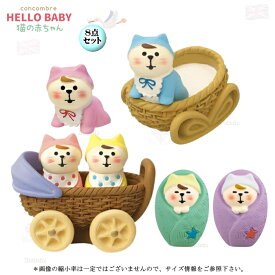 ☆デコレ(DECOLE)　concombre コンコンブル 猫の赤ちゃん 8点セット【HELLO BABY 猫の赤ちゃん】送料無料