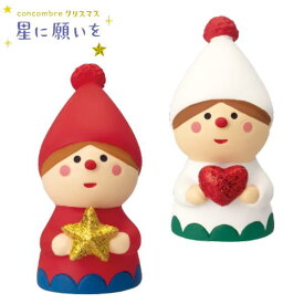 ☆デコレ(DECOLE)　concombre コンコンブル トムテ 赤・白【星に願いを】2024年 クリスマス（宅配便送料全国一律510円/メール便213円）クリスマス/Christmas/X'mas/クリスマスイブ concombre