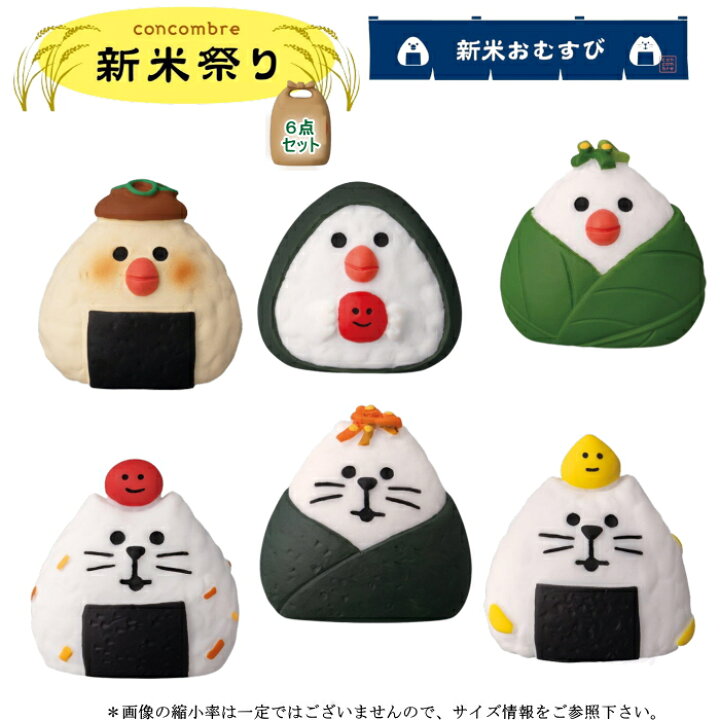 楽天市場】☆デコレ(DECOLE) concombre コンコンブル 新米おむすび6点 