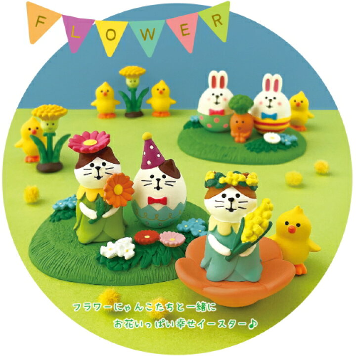 楽天市場】☆デコレ(DECOLE) concombre コンコンブル Happy Easter10 