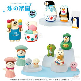 ☆デコレ(DECOLE)　concombre コンコンブル 氷の楽園15点セット【氷の楽園】Ice Paradise（送料無料）インテリア デコレ コンコンブル 飾り 装飾 フィギュア マスコット