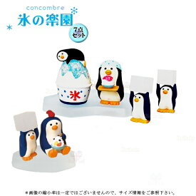 ☆デコレ(DECOLE)　concombre コンコンブル ペンギンたちの氷の楽園7点セット【氷の楽園】Ice Paradise（送料無料）インテリア デコレ コンコンブル 飾り 装飾 フィギュア マスコット