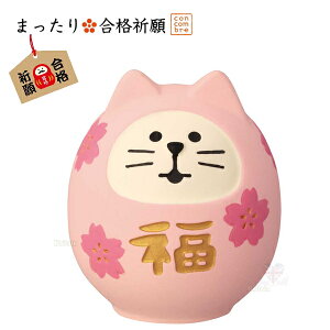 ☆デコレ(DECOLE) concombre コンコンブル 「桜咲く猫だるま」まったり合格祈願 FUKUMONO-YA コンコンブル (宅配便送料全国一律590円/普通郵便260円)受験 縁起物 開運 季節 イベント