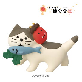 ☆デコレ(DECOLE)　concombre コンコンブル 「ひいらぎいわし猫」まったり節分会 豆まき 【Setsubun】コンコンブル 節分（宅配便送料全国一律590円/メール便213円）