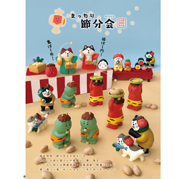 楽天市場】☆デコレ(DECOLE) concombre コンコンブル 「まったり節分会 