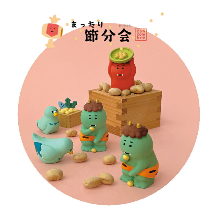 楽天市場】☆デコレ(DECOLE) concombre コンコンブル 「まったり節分会 
