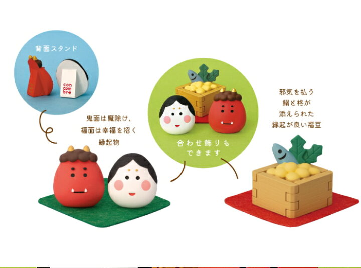 楽天市場】☆デコレ(DECOLE) concombre コンコンブル 「まったり節分会 