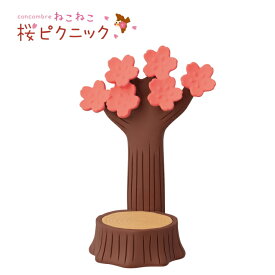 ☆デコレ(DECOLE)　concombre コンコンブル 「切り株桜」ねこねこ桜ピクニック 【Neko-neko cherry blossoms Picnic】2026年お花見（宅配便送料全国一律590円/普通郵便260円）