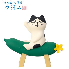 【ご予約商品2026年5月下旬頃入荷予定】☆デコレ(DECOLE)concombre コンコンブル 「きゅうり乗りにゃんこ」ほろ酔い、夏宵 夕涼み 【Tipsy・Summer evening ・Enjoy the summer evening breeze】2026年夕涼み（宅配便送料全国一律590円/メール便213円）【予約商品】
