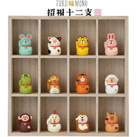 ☆デコレ(DECOLE)　concombre コンコンブル 招福十二支＆枡目木箱 12マスセット（計13点）【招福十二支セット】（宅配便送料無料）お正月 縁起物 開運 招福 干支招き