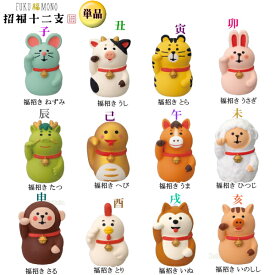 ☆デコレ(DECOLE)　concombre コンコンブル 招福十二支【招福十二支】単品（宅配便送料全国一律590円/メール便213円）お正月 縁起物 開運 招福 干支招き