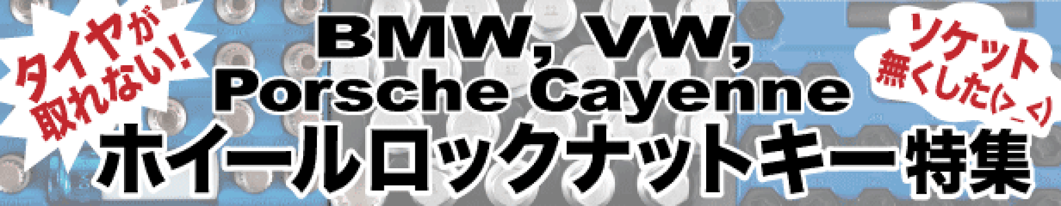 ホイール ロックナット 紛失 ロックナット外し