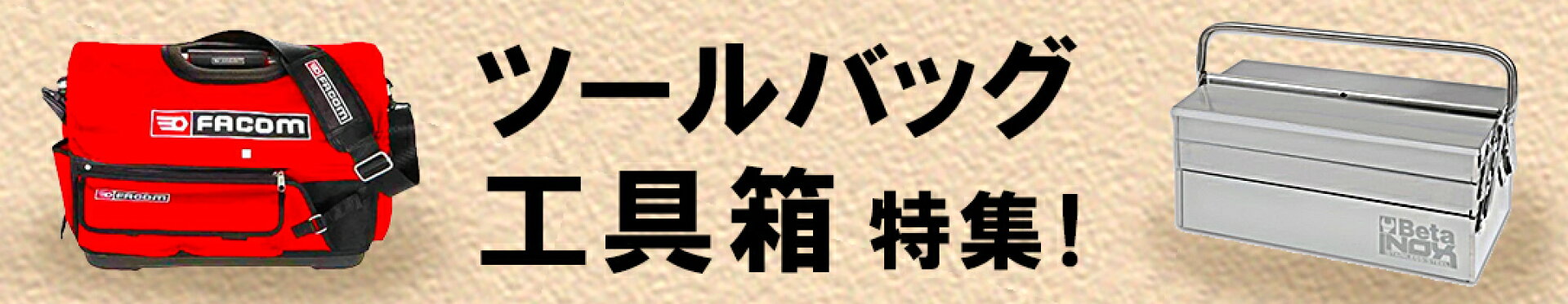 人気！ツールバッグ・工具箱