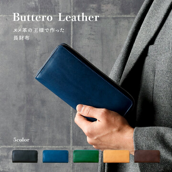 楽天市場 ゲリラセール限定 Offクーポン有 長財布 メンズ レザー ブッテーロレザー ヌメ革 革 本革 財布 多機能 男性 ギフト プレゼント 大容量 収納 ラウンドファスナー ブラック ブルー グリーン ベージュ ブラウン おすすめ 人気 ギフト 誕生日 30代 イタリアン
