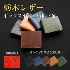 栃木レザー 財布 二つ折り財布 折りたたみ財布 メンズ 本革 さいふ 高級感 小銭入れ レザー 男性 シンプル 無地 紳士 ギフト プレゼント 牛革 皮 長持ち 本革財布 誕生日 収納 コンパクト 薄い 薄型 カード入れ スキミング防止 耐久性