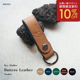 ＼26日1:59まで10%OFF／ キーホルダー 鍵 本革 おしゃれ 高品質 メンズ 本革 ヌメ革 ベルト ストラップ キーリング コンパクト 革小物 レザー キー レディース 男性 女性 キーケース ブランド ブッテーロ 誕生日 プレゼント ギフト 母の日 父の日 敬老の日 人気