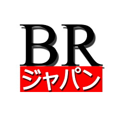 BRジャパン