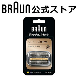 ブラウン 替刃 BRAUN F/C94M メンズ 電気シェーバー用 替え刃 シリーズ9Pro用 網刃・内刃一体型カセット シルバー のし・包装不可