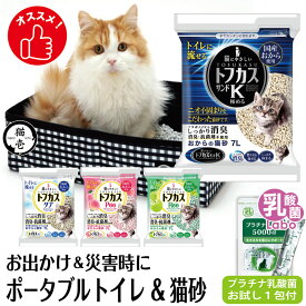 猫 ねこ 猫壱 トイレ 猫砂 トフカスサンド ドライブ 防災 災害 乳酸菌 サプリ 腸活 免疫調整 健康サポート送料無料 口内環境 皮毛向上 ポータブルトイレ&トフカスサンド