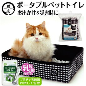 猫 ねこ 猫壱 トイレ ドライブ 災害 乳酸菌 サプリ プラチナ乳酸菌 腸活 免疫調整 健康サポート送料無料 口内環境 腸活 免疫調整 皮毛向上 ポータブルトイレ