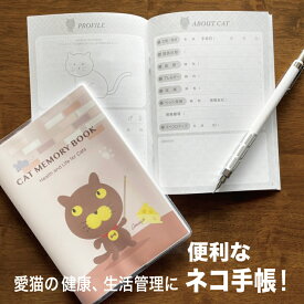 猫の健康手帳（A6サイズ・カバー付き）CAT MEMORY BOOK（1.AMIGO）【猫　ねこ　ネコ　手帳　健康　生活　 健康手帳　お薬手帳】